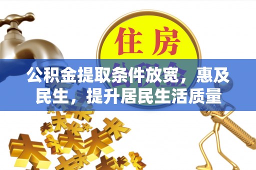 循化公积金提取条件放宽，惠及民生，提升居民生活质量