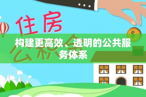 循化构建更高效、透明的公共服务体系