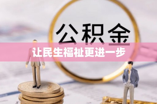 循化让民生福祉更进一步