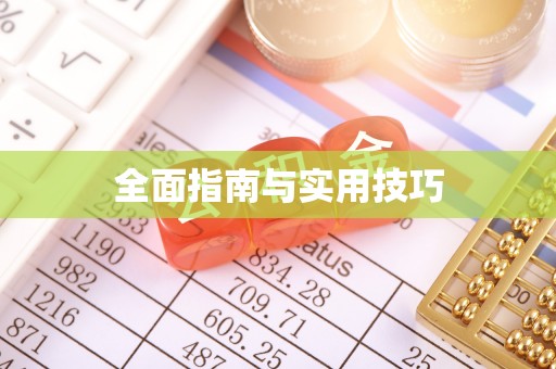 循化全面指南与实用技巧