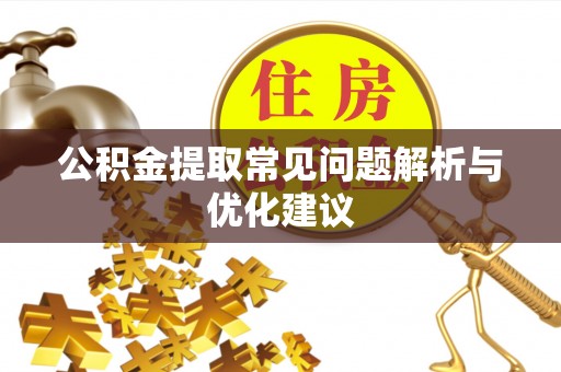 循化公积金提取常见问题解析与优化建议
