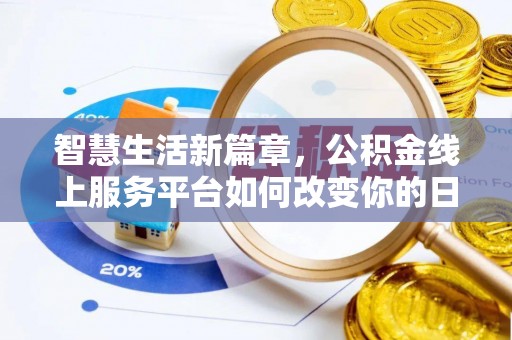 循化智慧生活新篇章，公积金线上服务平台如何改变你的日常