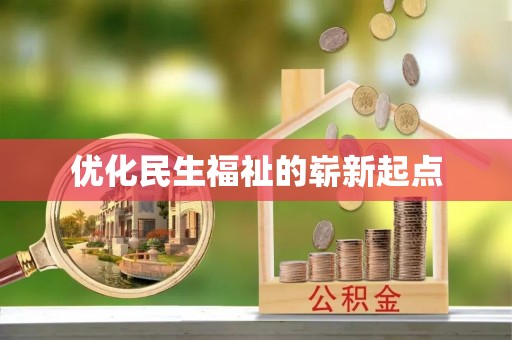 循化优化民生福祉的崭新起点