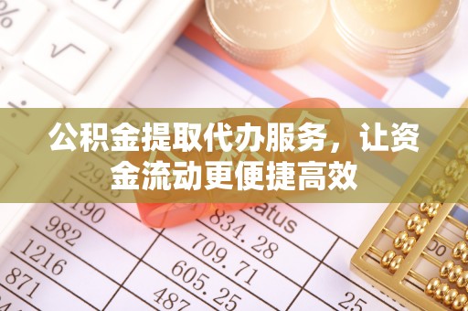 循化公积金提取代办服务，让资金流动更便捷高效
