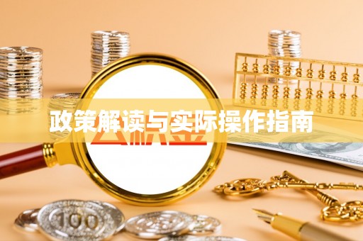 循化政策解读与实际操作指南