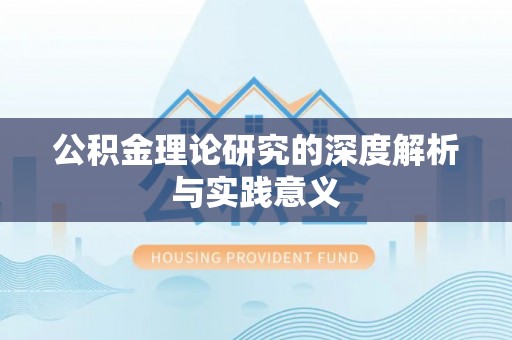 循化公积金理论研究的深度解析与实践意义
