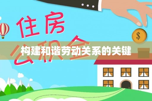 循化构建和谐劳动关系的关键