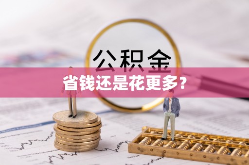 循化省钱还是花更多？