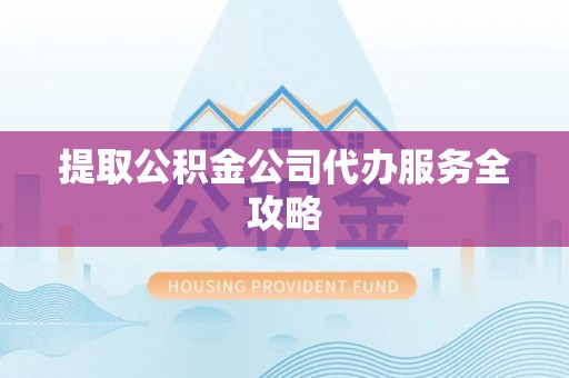 循化提取公积金公司代办服务全攻略
