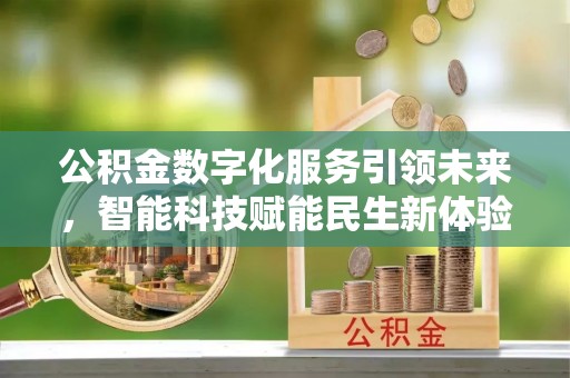循化公积金数字化服务引领未来，智能科技赋能民生新体验