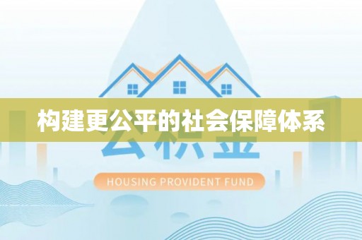 循化构建更公平的社会保障体系