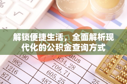 循化解锁便捷生活，全面解析现代化的公积金查询方式