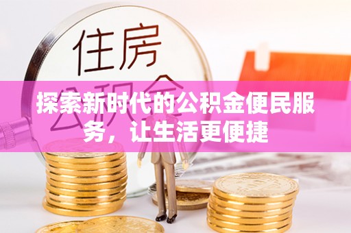 循化探索新时代的公积金便民服务，让生活更便捷
