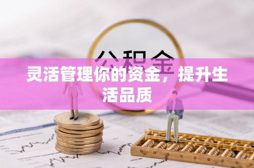 循化灵活管理你的资金，提升生活品质
