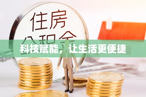 循化科技赋能，让生活更便捷