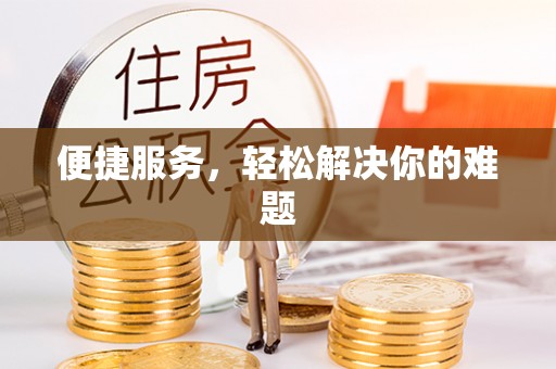 循化便捷服务，轻松解决你的难题