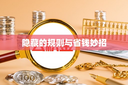 循化隐藏的规则与省钱妙招