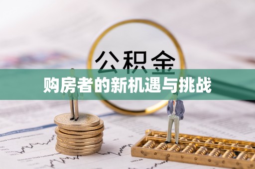 循化购房者的新机遇与挑战