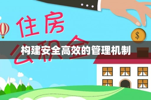 循化构建安全高效的管理机制