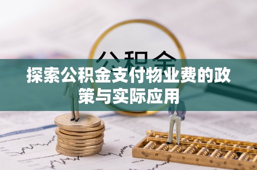 循化探索公积金支付物业费的政策与实际应用