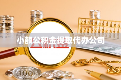 循化小额公积金提取代办公司