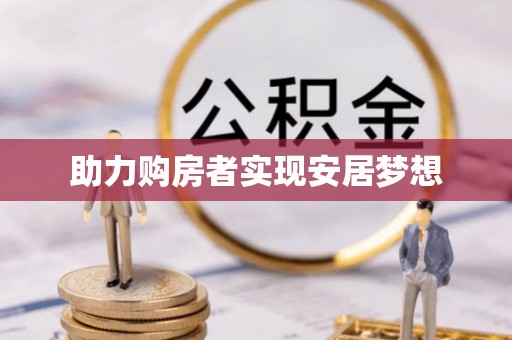 循化助力购房者实现安居梦想