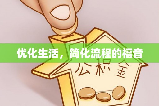 循化优化生活，简化流程的福音
