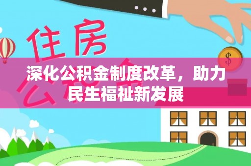 循化深化公积金制度改革，助力民生福祉新发展