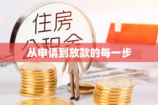 循化从申请到放款的每一步