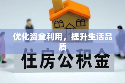 循化优化资金利用，提升生活品质