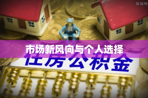 循化市场新风向与个人选择