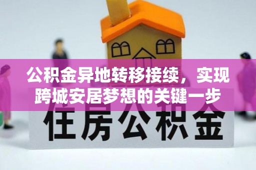 循化公积金异地转移接续，实现跨城安居梦想的关键一步