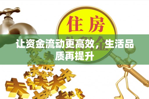 循化让资金流动更高效，生活品质再提升