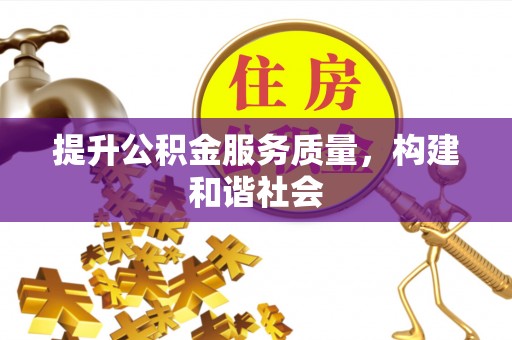 循化提升公积金服务质量，构建和谐社会
