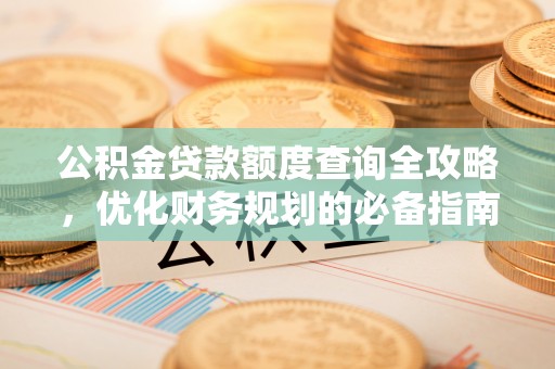循化公积金贷款额度查询全攻略，优化财务规划的必备指南