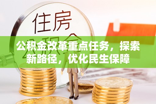 循化公积金改革重点任务，探索新路径，优化民生保障
