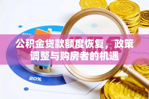 循化公积金贷款额度恢复，政策调整与购房者的机遇