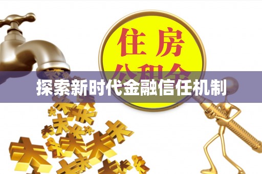 循化探索新时代金融信任机制
