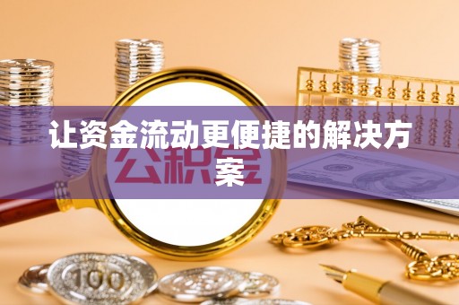 循化让资金流动更便捷的解决方案
