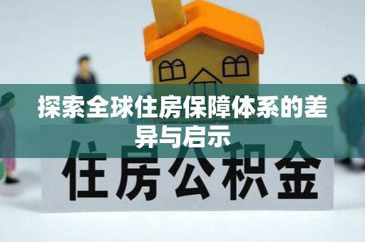 循化探索全球住房保障体系的差异与启示