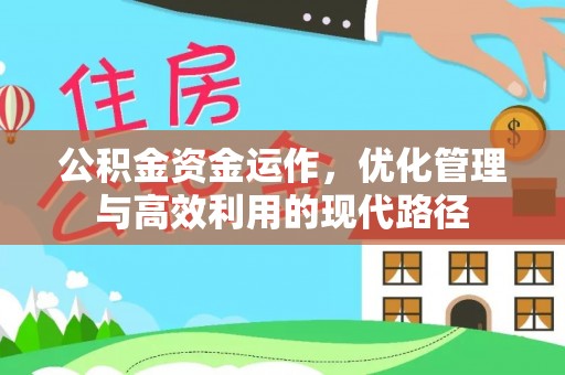 循化公积金资金运作，优化管理与高效利用的现代路径