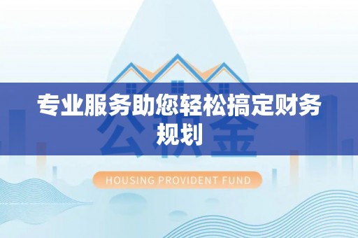 循化专业服务助您轻松搞定财务规划