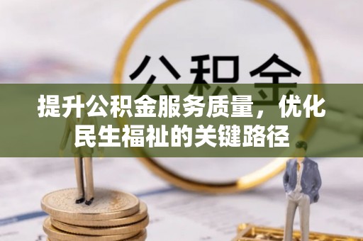 循化提升公积金服务质量，优化民生福祉的关键路径