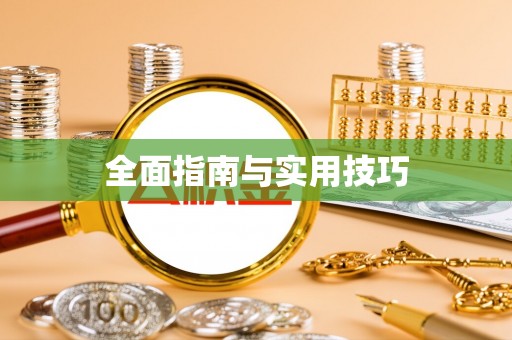循化全面指南与实用技巧