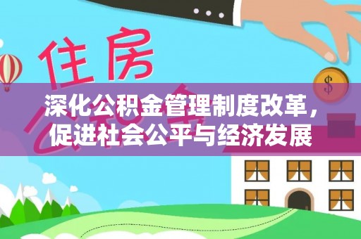 循化深化公积金管理制度改革，促进社会公平与经济发展