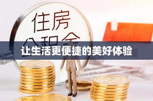 循化让生活更便捷的美好体验