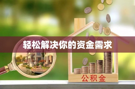 循化轻松解决你的资金需求
