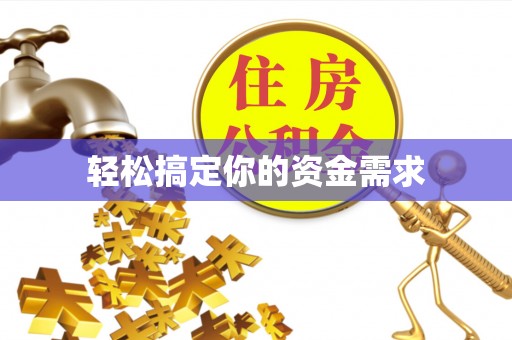 循化轻松搞定你的资金需求