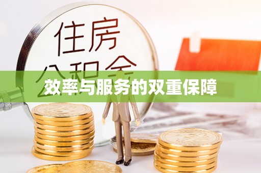 循化效率与服务的双重保障