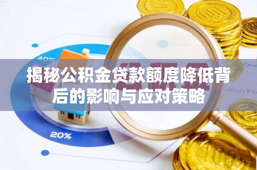 循化揭秘公积金贷款额度降低背后的影响与应对策略